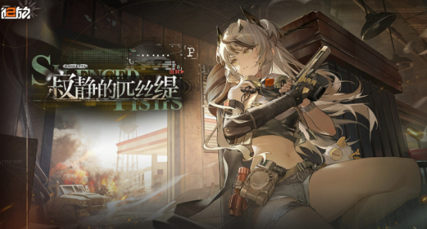 少女前线2追放寂静的匹丝缇活动盘点 少女前线2追放寂静的匹丝缇有没有