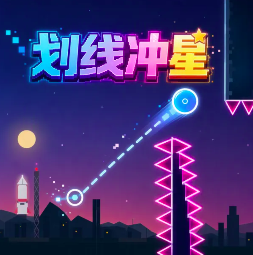 划线冲星下载指南 划线冲星最新预约下载安装链接推荐截图