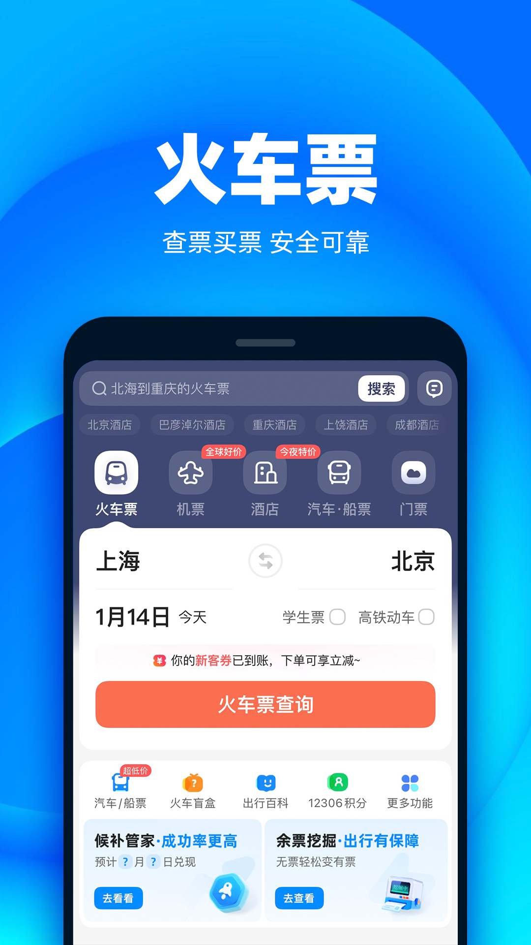 抢票哪些app成功率最高 火车票抢票软件推荐