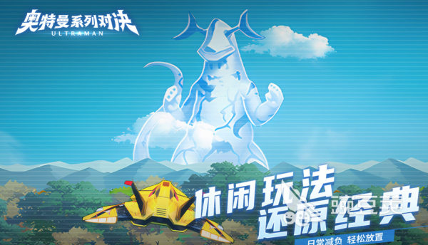 受欢迎的初代奥特曼游戏有哪几款 2026火爆的初代奥特曼游戏手机版分享截图