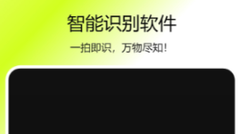 识图软件有没有 火爆的的能够识图的软件分享