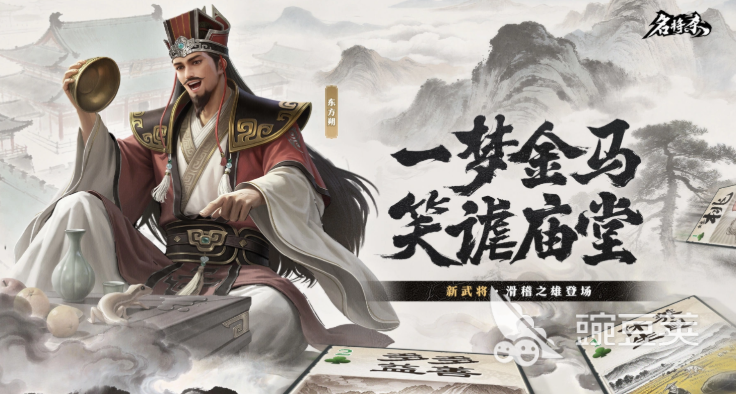 名将杀东方朔强度解析 名将杀东方朔实战表现与阵容搭配指南截图