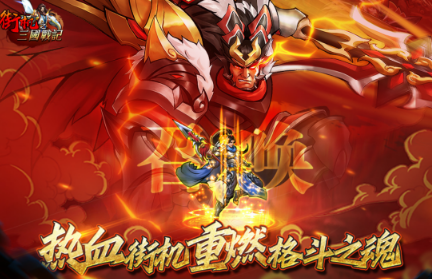 受欢迎的三国志街机游戏手机版有没有 2026必玩的三国志街机手游介绍截图