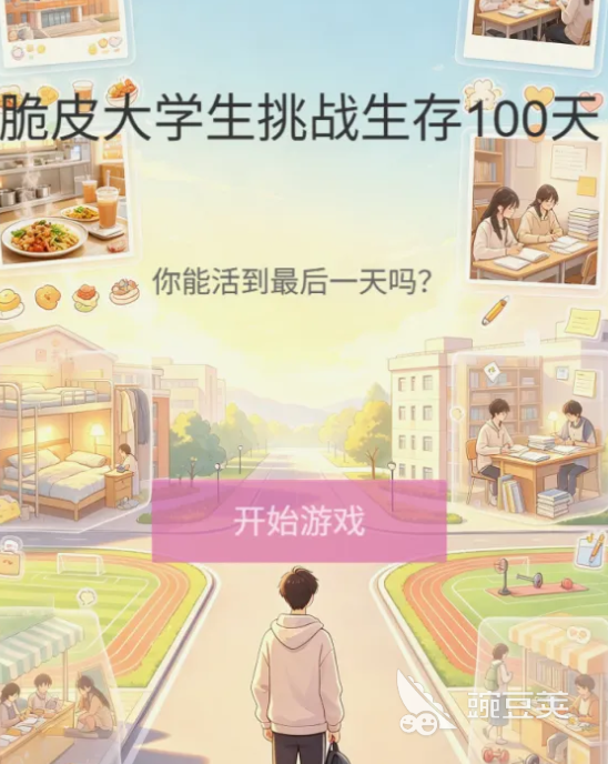 脆皮大学生模拟器下载攻略:最新版本安装方法与资源获取指南