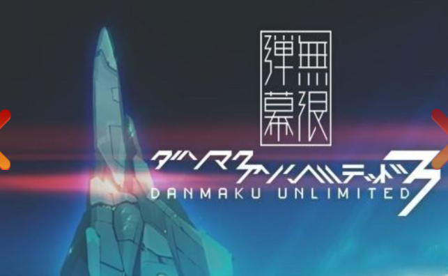 精彩的弹幕游戏盘点