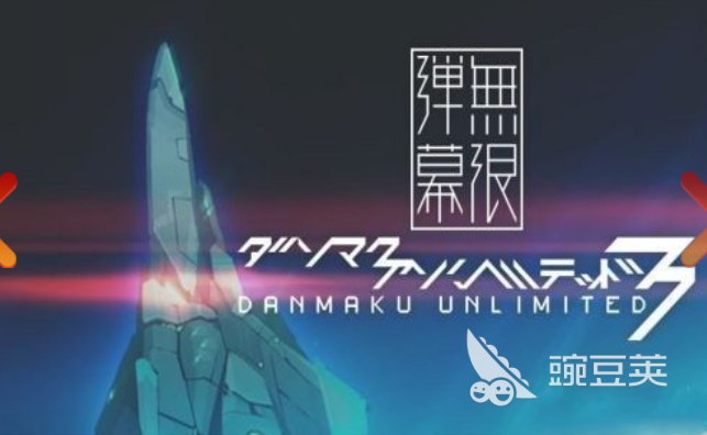 弹幕游戏分享 2026高人气弹幕射击游戏合集截图