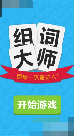 2026好玩的组词游戏盘点