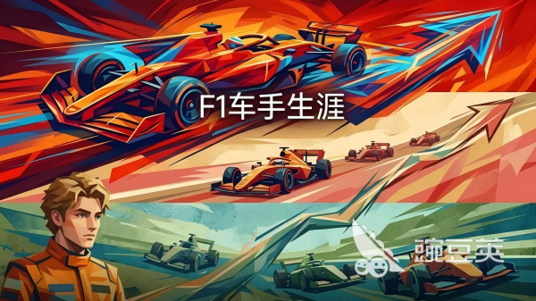 F1游戏手机版合辑2026 最有意思的F1竞速手游榜单合集截图