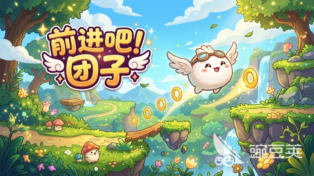 前进吧团子下载安装链接汇总:最新版本安卓iOS安装包获取方式