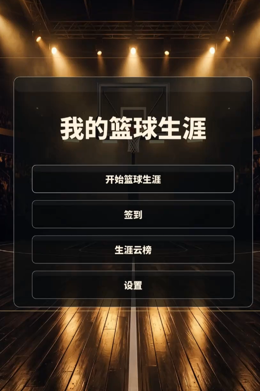 我的篮球生涯好玩吗 我的篮球生涯玩法推荐截图