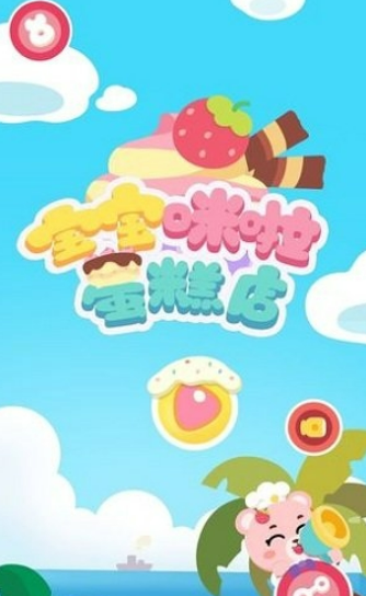 相似宝宝甜品店游戏榜单2026 和宝宝甜品店类似的的游戏合辑