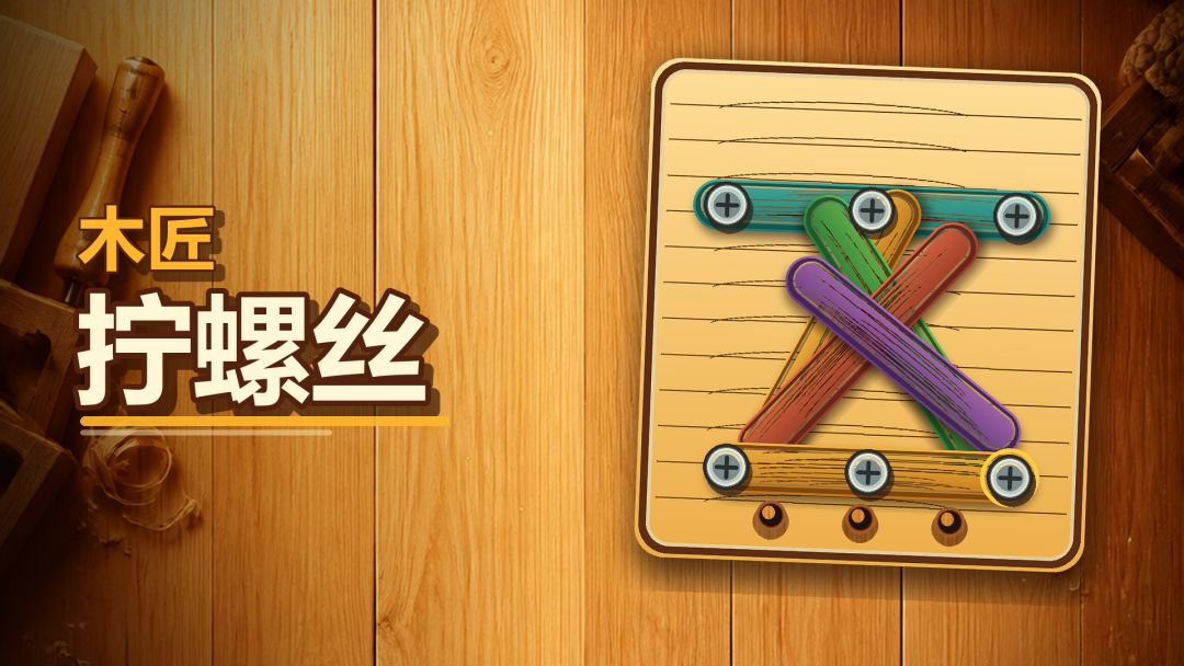 木匠拧螺丝下载安装链接多少 木匠拧螺丝哪里下载截图
