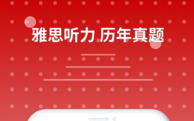 每日英语听力app官网 实用的英语听力软件推荐截图