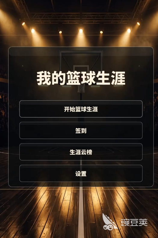 我的篮球生涯游戏玩法详解与体验推荐