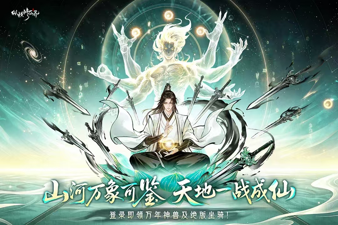 纵横修仙界游戏手机版什么时候上线 纵横修仙界手游上线时间指引截图