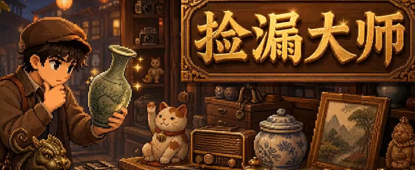 捡漏大师下载地址一览