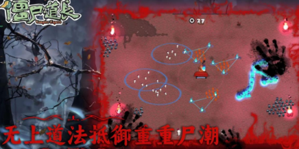 火爆的的僵尸道长游戏有哪几个 2026受欢迎的僵尸游戏手机版排行推荐截图