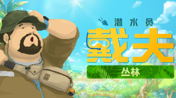 潜水员戴夫丛林DLC盘点 潜水员戴夫丛林DLC怎么样