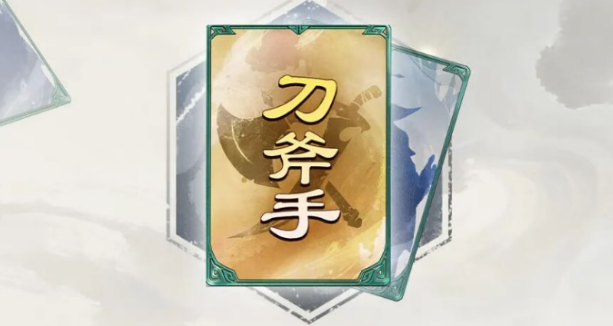 名将杀刀斧手细作盘点 名将杀刀斧手细作怎么样