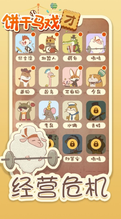 马戏团手游有哪几款 2026经典的马戏团游戏推荐截图