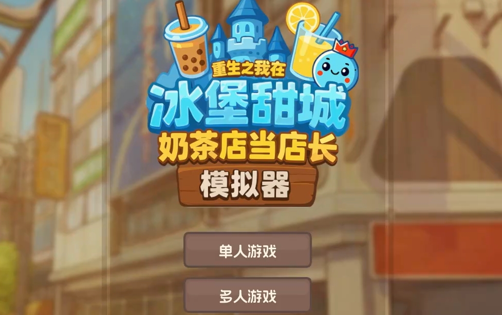 奶茶店模拟器重生之我在冰堡甜城当店长几个人玩的 游戏多人玩法详解