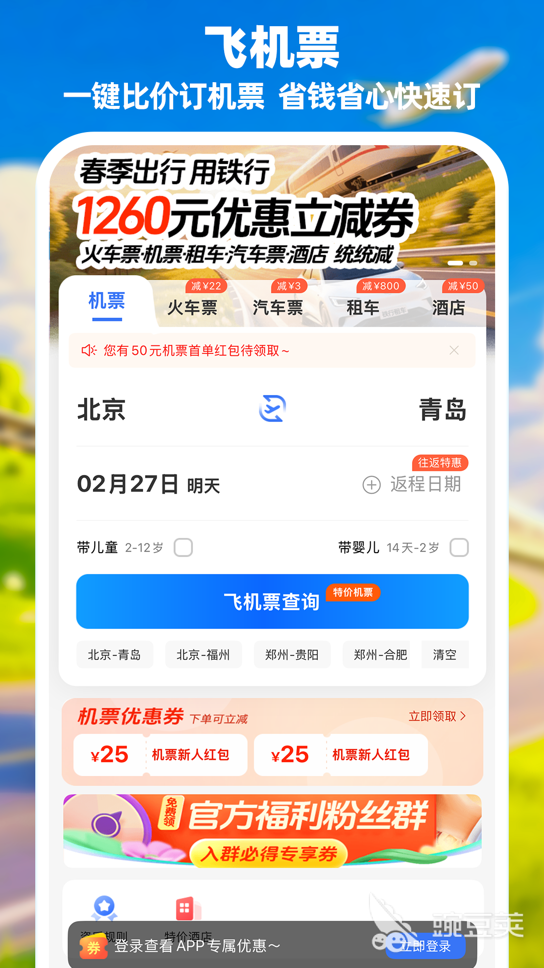 飞机票订票软件分享 高效便捷的机票预订App榜单截图