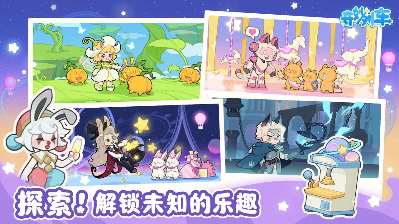 奇妙列车手机版下载渠道在哪