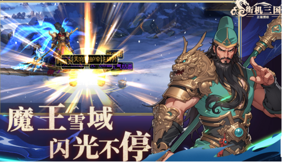 流行的三国街机有哪些
