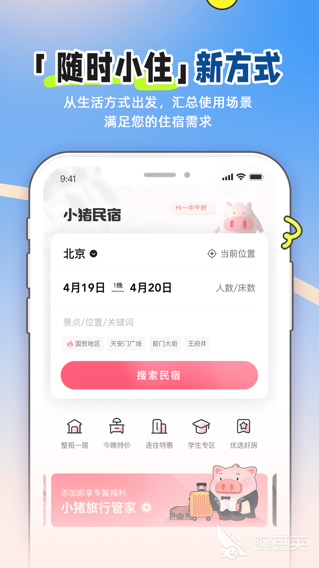 民宿App有哪几款 实用的民宿预订软件分享截图