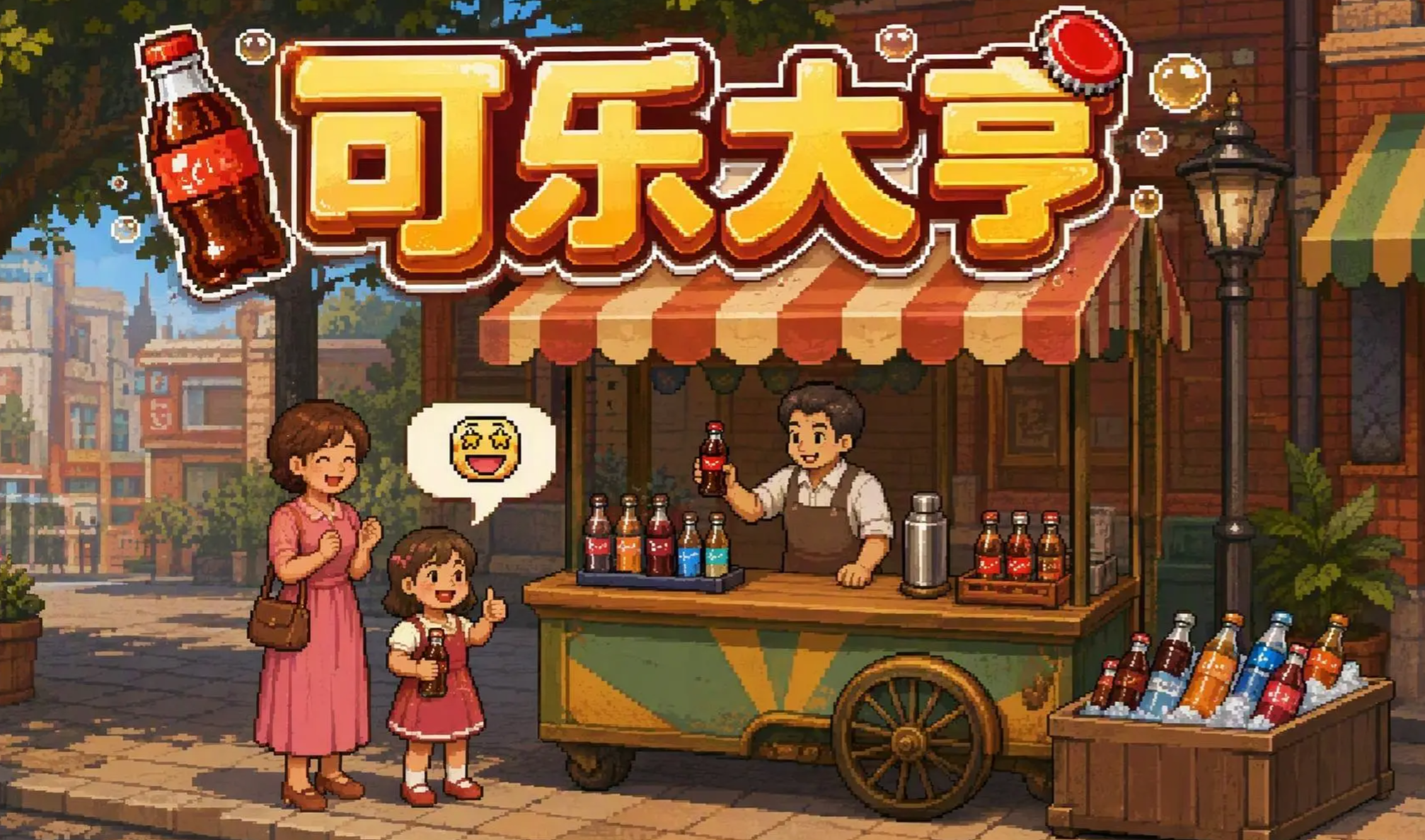 可乐大亨下载链接介绍
