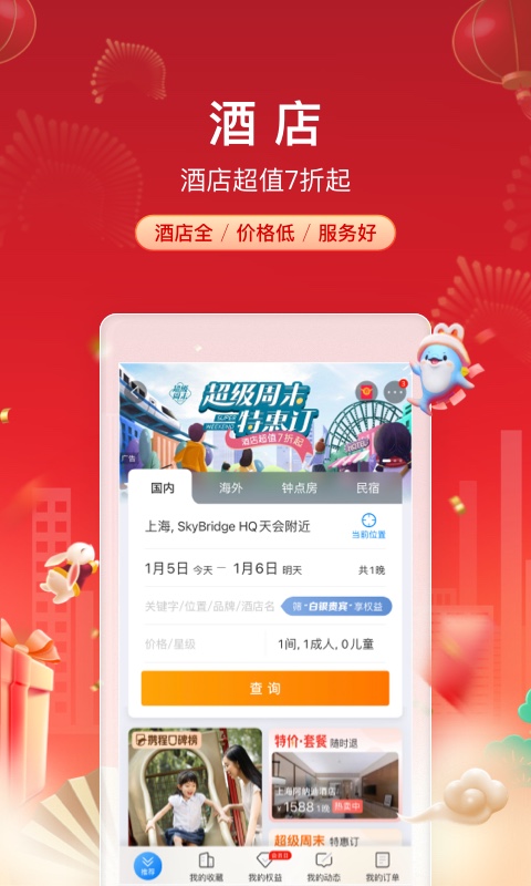 什么app订酒店最便宜 订酒店最便宜的软件分享