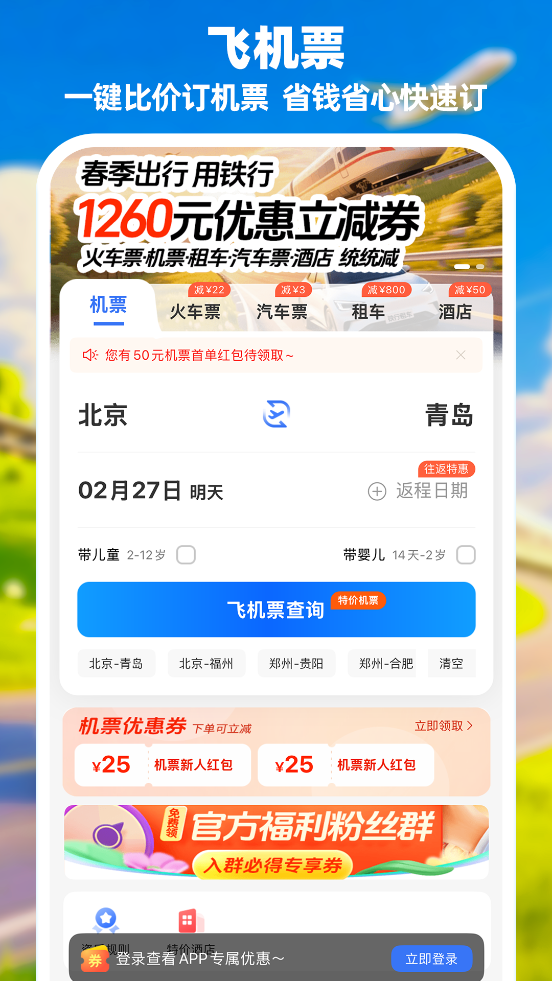 飞机票网上订票官网app有哪几款 飞机票购票软件下载榜单截图