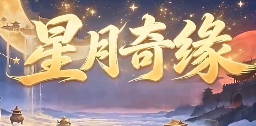 星月奇缘下载安装链接推荐 星月奇缘不用钱下载链接盘点截图