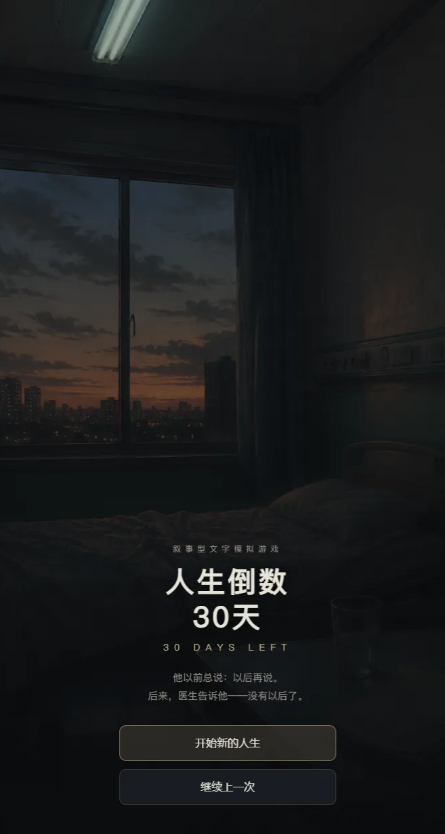 人生倒数30天下载安装链接 人生倒数30天安卓手机版本下载链接截图