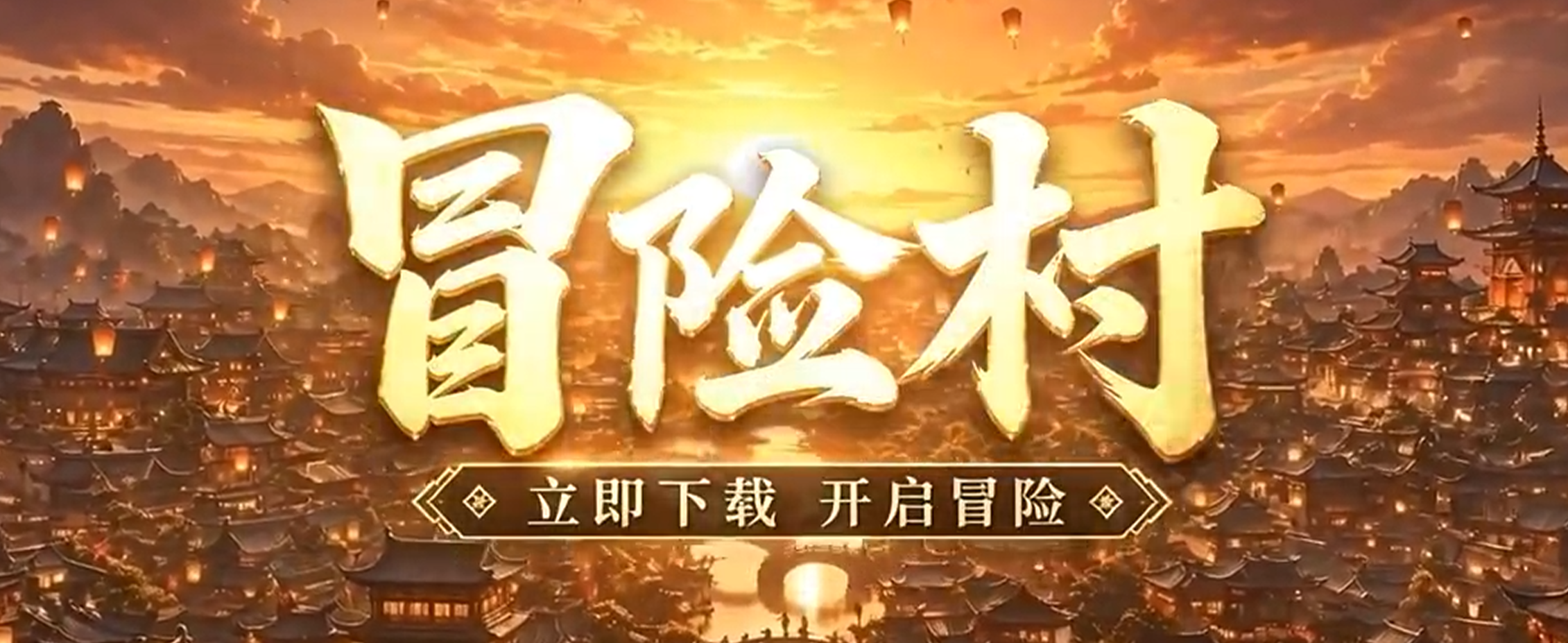 冒险村下载地址推荐