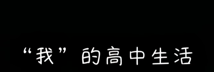 完蛋我被男同学包围了彩蛋是什么 完蛋我被男同学包围了彩蛋详解截图