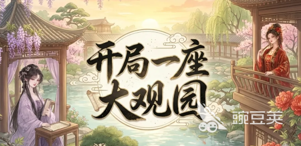 开局一座大观园游戏下载安装链接｜最新版本安装包获取指南