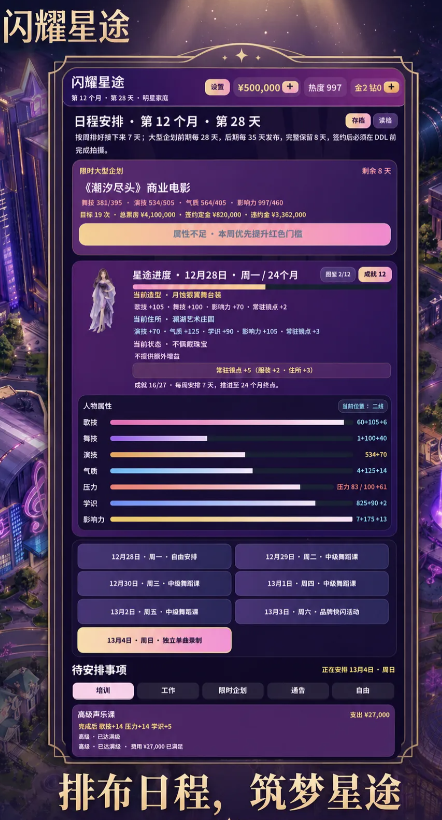闪耀星途下载地址分享