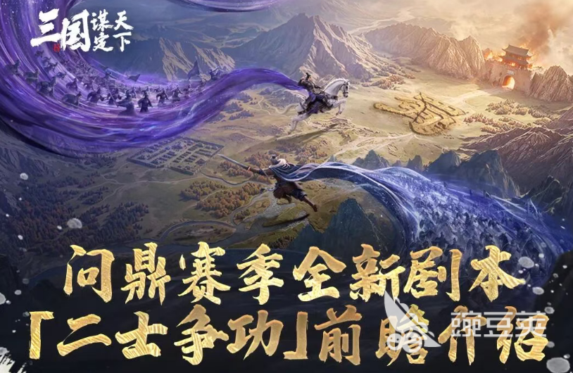 三国谋定天下二士争功玩法详解 三国谋定天下二士争功规则与通关技巧截图