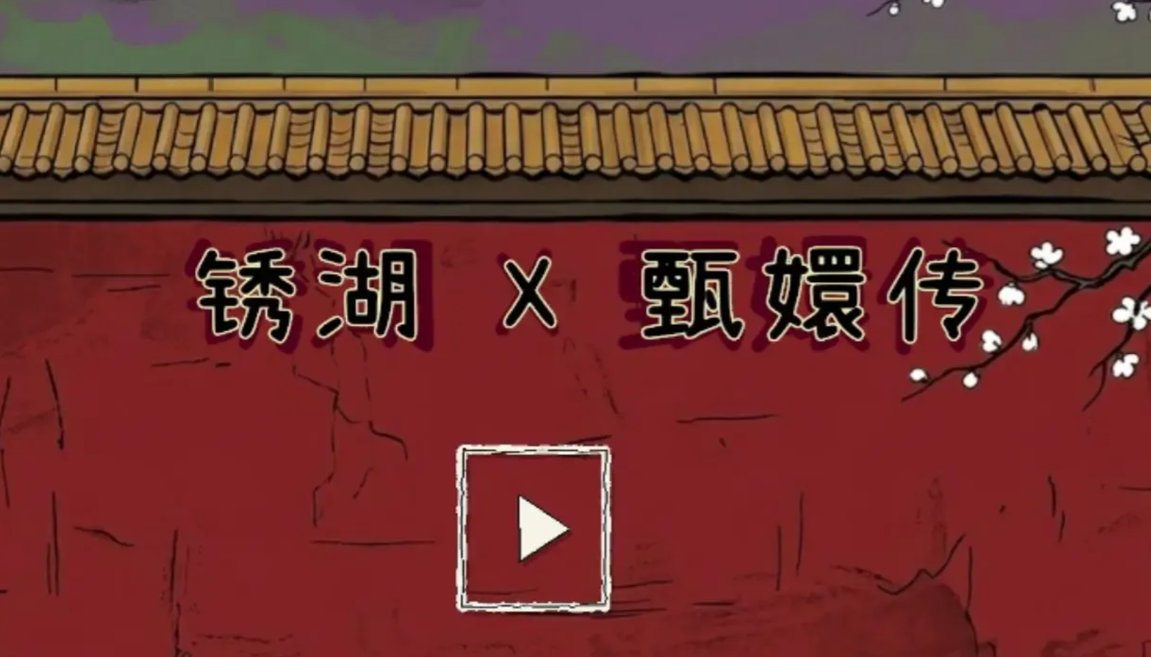 锈湖甄嬛传在哪里玩 锈湖甄嬛传下载链接分享截图