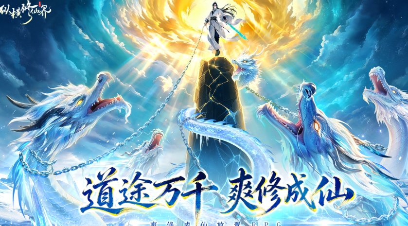 纵横修仙界游戏手机版什么时候上线 纵横修仙界手游上线时间盘点截图
