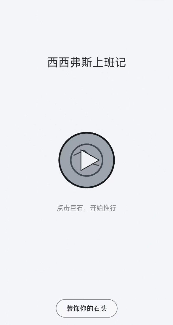西西弗斯上班记下载安装链接 西西弗斯上班记在哪下载截图