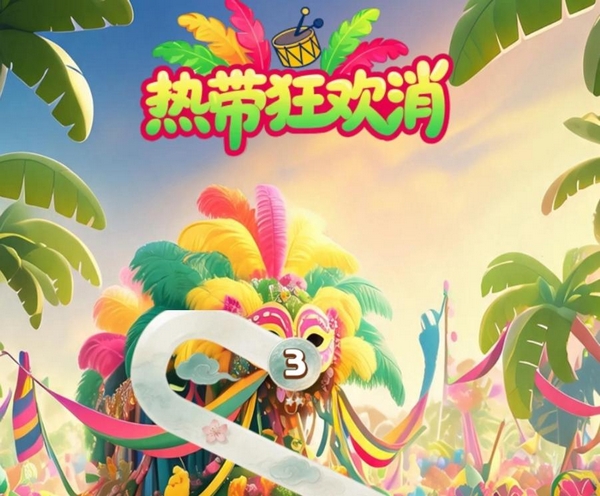 热带狂欢消下载地址分享