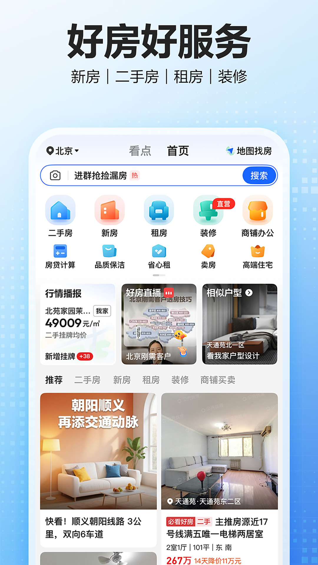 租房子用什么软件比较好 可靠的租房app下载分享