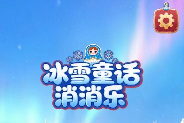 冰雪童话消消乐下载安装链接推荐 冰雪童话消消乐游戏手机版怎么下截图