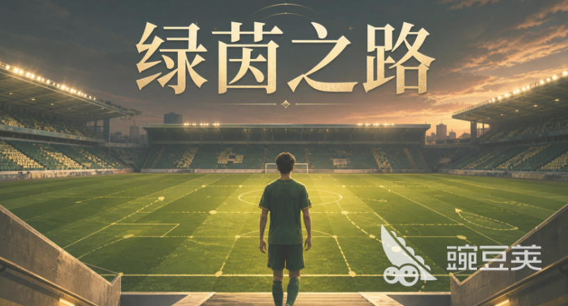 绿茵之路手游安卓下载地址汇总|安卓iOS最新版本安装包获取