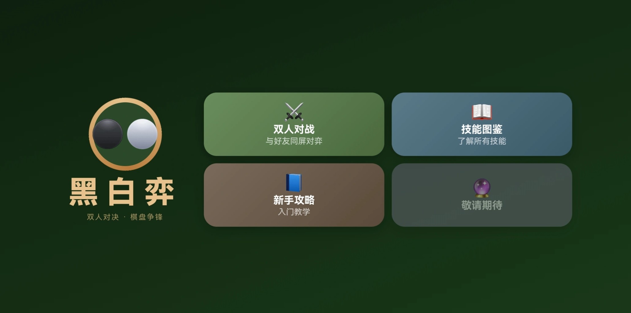 黑白弈下载渠道 黑白弈最新版本下载安装链接截图