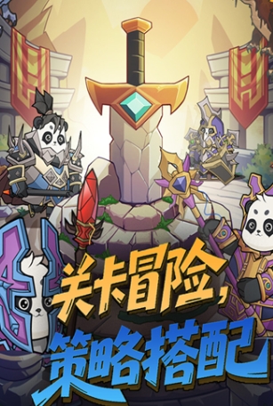 熊猫大作战武林大乱斗前瞻 熊猫大作战武林大乱斗玩法截图