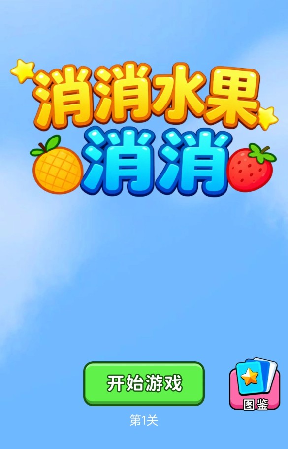 消消水果消消下载安装链接 消消水果消消在哪里下载截图