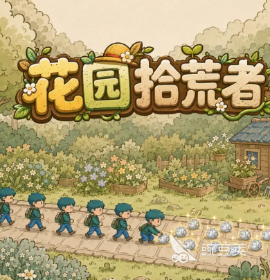 花园拾荒者下载 花园拾荒者安卓手机版安装包获取方式汇总截图